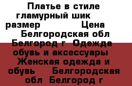 Платье в стиле гламурный шик ZARA, размер 40-42(S) › Цена ­ 500 - Белгородская обл., Белгород г. Одежда, обувь и аксессуары » Женская одежда и обувь   . Белгородская обл.,Белгород г.